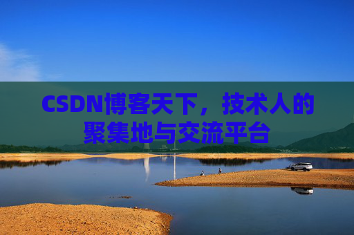 CSDN博客天下,技术人的聚集地与交流平台 CSDN博客天下,技术人的聚集地与交流平台