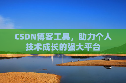 CSDN博客工具,助力个人技术成长的强大平台